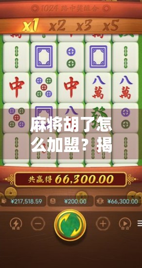 麻将胡了怎么加盟？揭秘火爆IP背后的创业机会与避坑指南