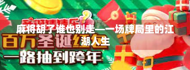 麻将胡了谁也别走—一场牌局里的江湖人生