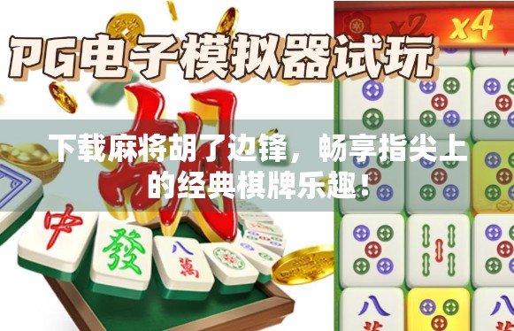 下载麻将胡了边锋，畅享指尖上的经典棋牌乐趣！