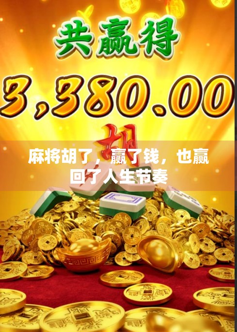 麻将胡了，赢了钱，也赢回了人生节奏