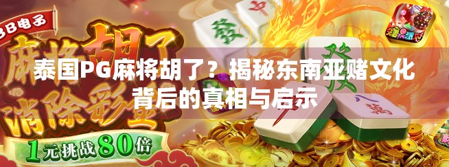 泰国PG麻将胡了？揭秘东南亚赌文化背后的真相与启示