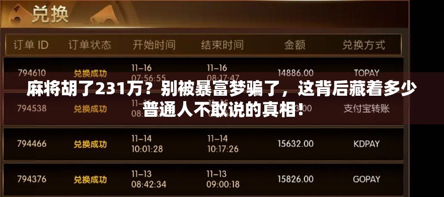 麻将胡了231万？别被暴富梦骗了，这背后藏着多少普通人不敢说的真相！