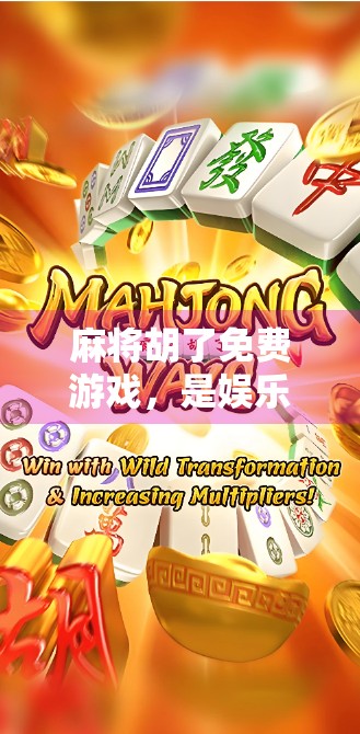 麻将胡了免费游戏，是娱乐神器还是成瘾陷阱？
