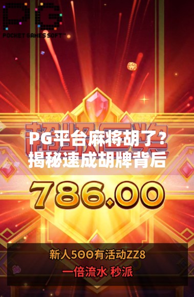 PG平台麻将胡了？揭秘速成胡牌背后的套路与真相！