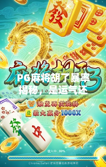 PG麻将胡了暴率揭秘，是运气还是套路？玩家必看的真相解析！