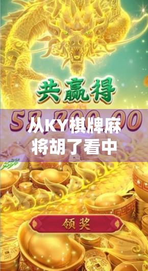 从KY棋牌麻将胡了看中国式社交的底层逻辑，为什么我们总在牌桌上找到归属感？