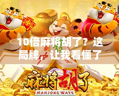 10倍麻将胡了？这局牌，让我看懂了财富自由的真相！