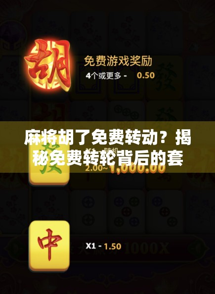 麻将胡了免费转动？揭秘免费转轮背后的套路与真相！