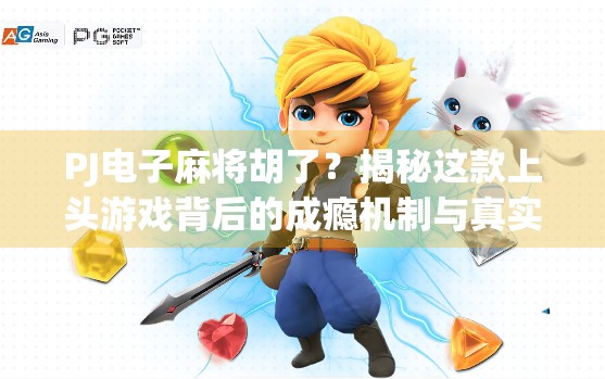 PJ电子麻将胡了？揭秘这款上头游戏背后的成瘾机制与真实体验