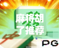 麻将胡了推荐软件，如何用科技让传统游戏更智能、更有趣？