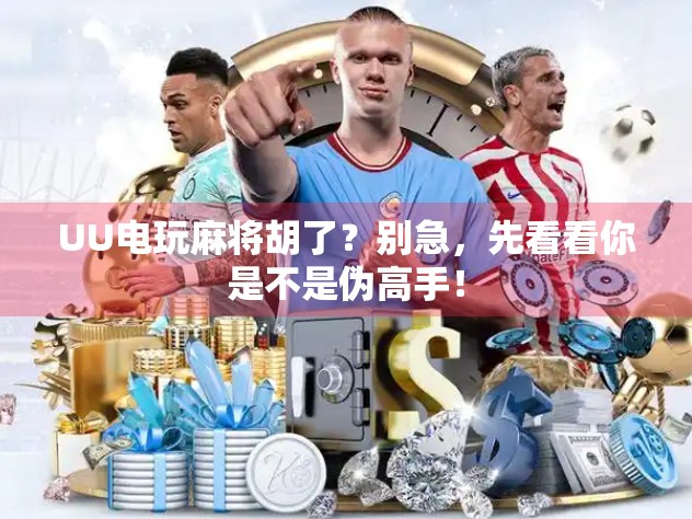 UU电玩麻将胡了？别急，先看看你是不是伪高手！