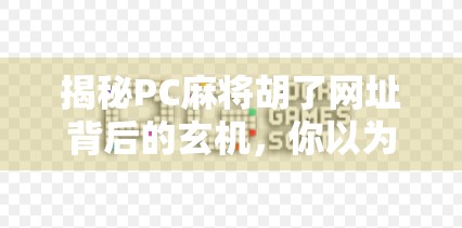 揭秘PC麻将胡了网址背后的玄机，你以为的轻松赢钱，其实是陷阱！