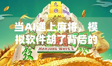 当AI遇上麻将，模拟软件胡了背后的算法奥秘与人性博弈