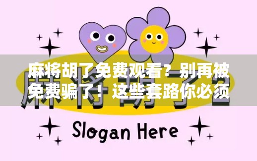 麻将胡了免费观看？别再被免费骗了！这些套路你必须知道！