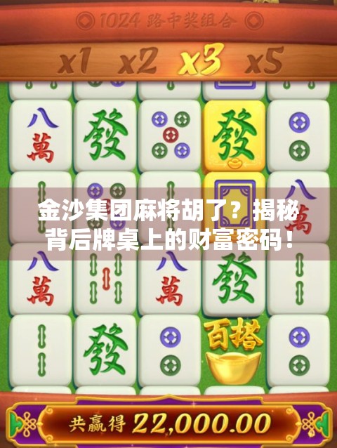 金沙集团麻将胡了？揭秘背后牌桌上的财富密码！