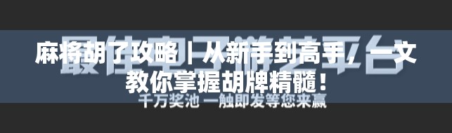 麻将胡了攻略｜从新手到高手，一文教你掌握胡牌精髓！