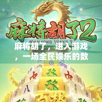 麻将胡了，进入游戏，一场全民娱乐的数字革命