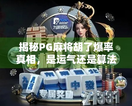 揭秘PG麻将胡了爆率真相，是运气还是算法操控？新手必看避坑指南！
