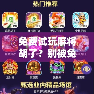 免费试玩麻将胡了？别被免费骗了！这背后藏着多少套路？