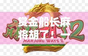 赏金船长麻将胡了！一场海上豪赌背后的爽感密码