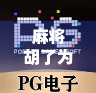 麻将胡了为啥还扣分？揭秘你不知道的反向奖励机制！