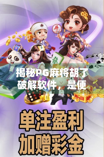 揭秘PG麻将胡了破解软件，是便利还是陷阱？自媒体作者深度剖析背后的风险与真相