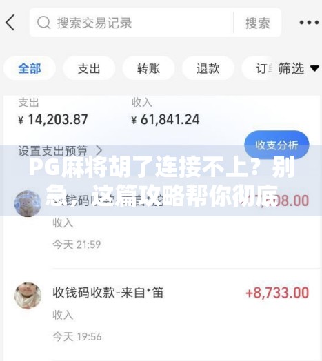 PG麻将胡了连接不上？别急，这篇攻略帮你彻底解决！