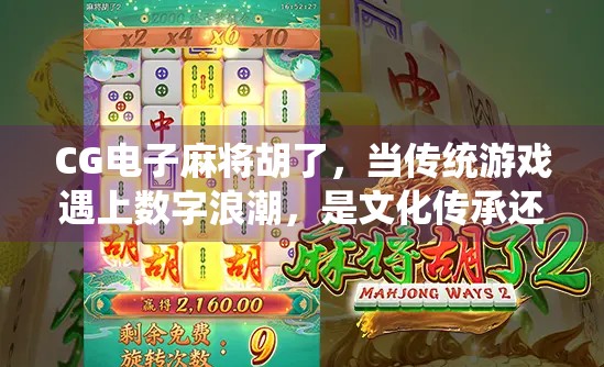 CG电子麻将胡了，当传统游戏遇上数字浪潮，是文化传承还是娱乐异化？