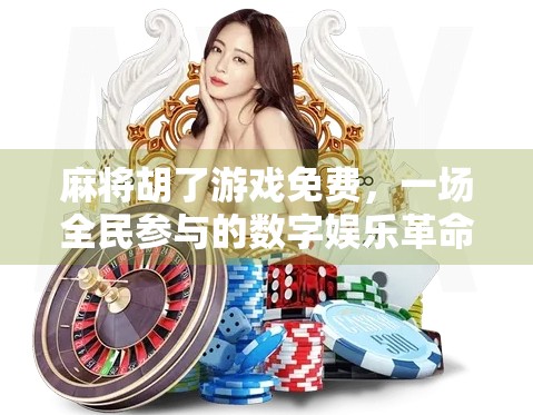 麻将胡了游戏免费，一场全民参与的数字娱乐革命