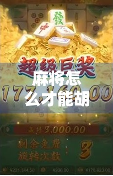 麻将怎么才能胡了？从新手到高手的7个关键技巧，教你稳稳胡牌不翻车！