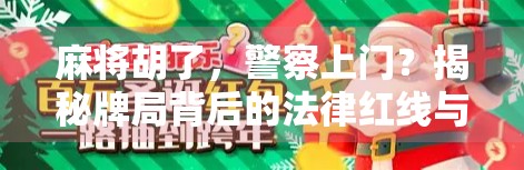 麻将胡了，警察上门？揭秘牌局背后的法律红线与社会警示
