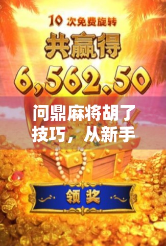 问鼎麻将胡了技巧，从新手到高手的进阶之路，掌握这5大核心策略稳赢不输！