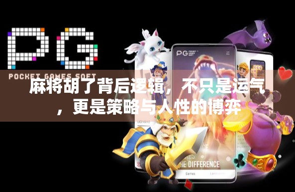 麻将胡了背后逻辑，不只是运气，更是策略与人性的博弈