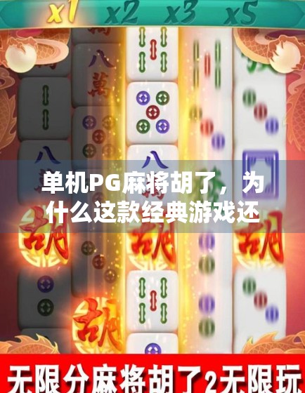 单机PG麻将胡了，为什么这款经典游戏还能在手机时代杀出重围？