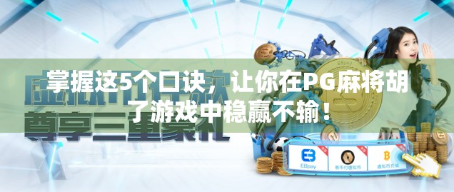 掌握这5个口诀，让你在PG麻将胡了游戏中稳赢不输！