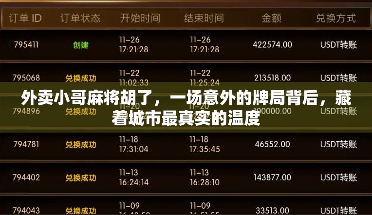 外卖小哥麻将胡了，一场意外的牌局背后，藏着城市最真实的温度