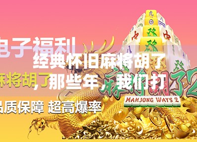 经典怀旧麻将胡了，那些年，我们打过的牌桌时光