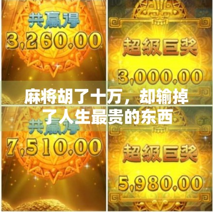 麻将胡了十万，却输掉了人生最贵的东西