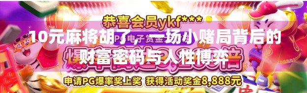 10元麻将胡了，一场小赌局背后的财富密码与人性博弈