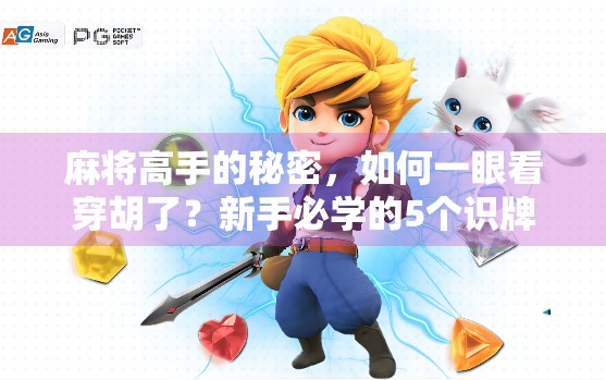 麻将高手的秘密，如何一眼看穿胡了？新手必学的5个识牌技巧！