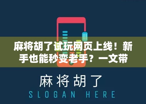 麻将胡了试玩网页上线！新手也能秒变老手？一文带你解锁线上麻将新玩法！
