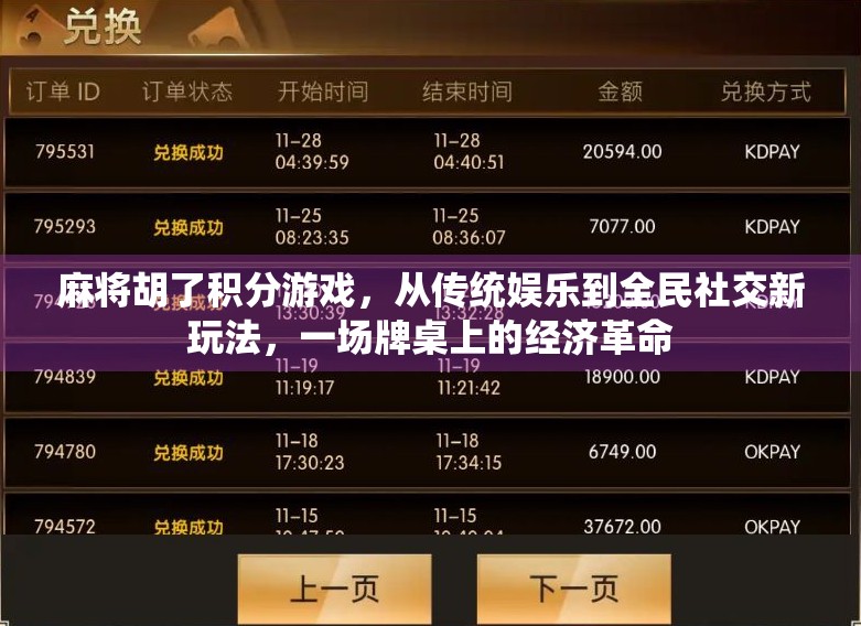 麻将胡了积分游戏，从传统娱乐到全民社交新玩法，一场牌桌上的经济革命