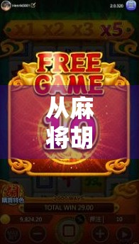 从麻将胡了2看中国式社交密码，为什么我们总在牌桌上谈人生？