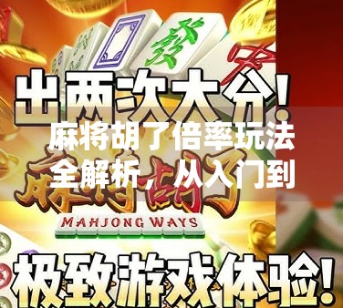 麻将胡了倍率玩法全解析，从入门到精通，轻松玩转高倍率牌局！