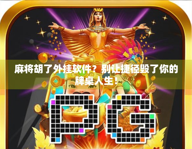 麻将胡了外挂软件？别让捷径毁了你的牌桌人生！