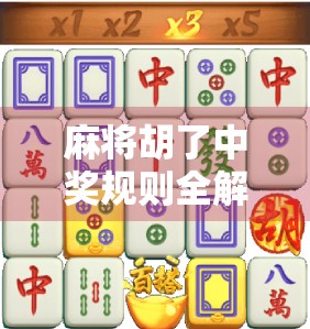 麻将胡了中奖规则全解析，新手也能秒变高手的5大关键技巧！