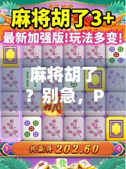 麻将胡了？别急，PG环球让你玩得更胡！