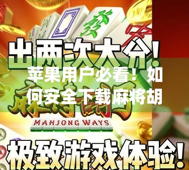 苹果用户必看！如何安全下载麻将胡了App？避坑指南来了！