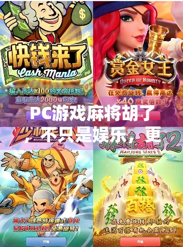 PC游戏麻将胡了，不只是娱乐，更是中国式智慧的数字传承