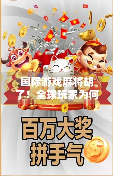 国际游戏麻将胡了！全球玩家为何越来越爱中国牌？